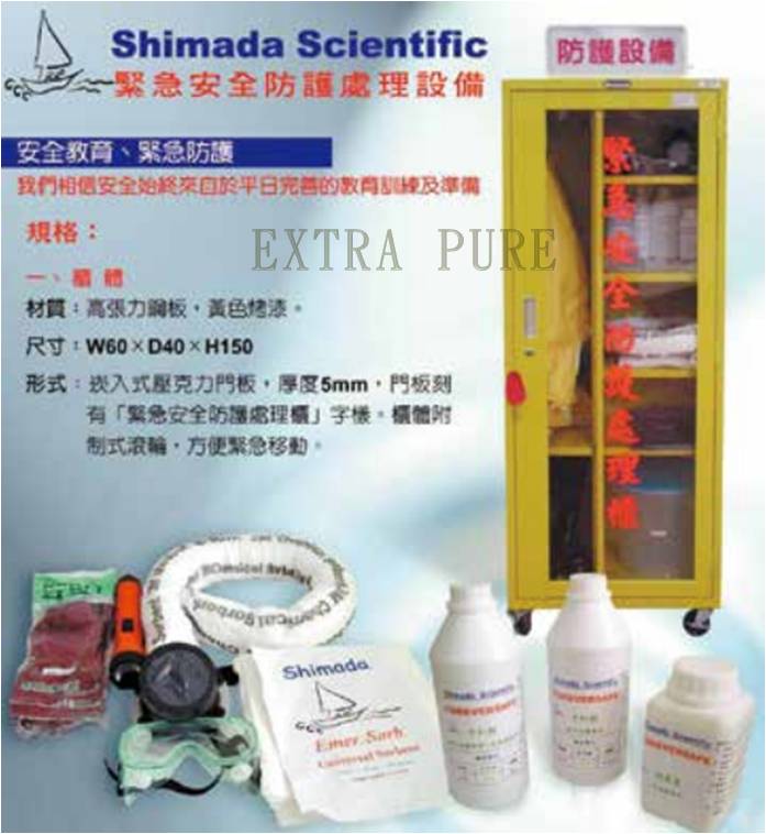實驗室緊急安全防護處理設備