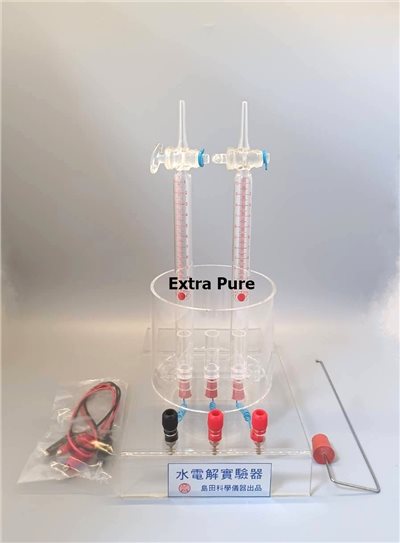 水電解實驗器(改良式)